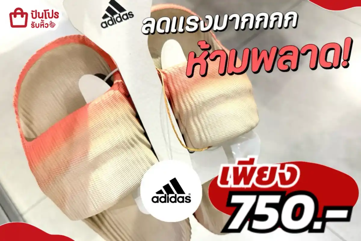 adidas แตะลดแรงมาก