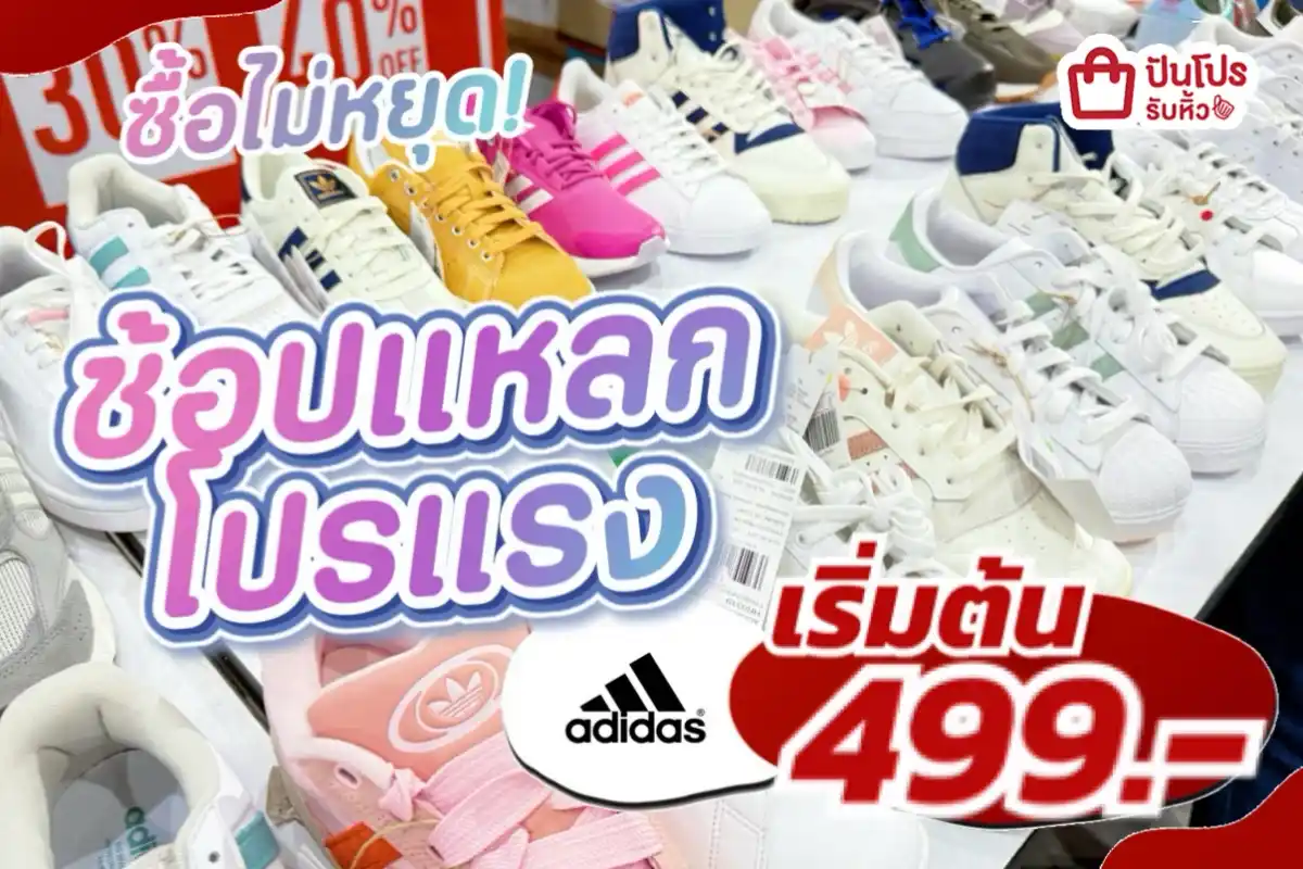 adidas ช้อปแหลกโปรแรง