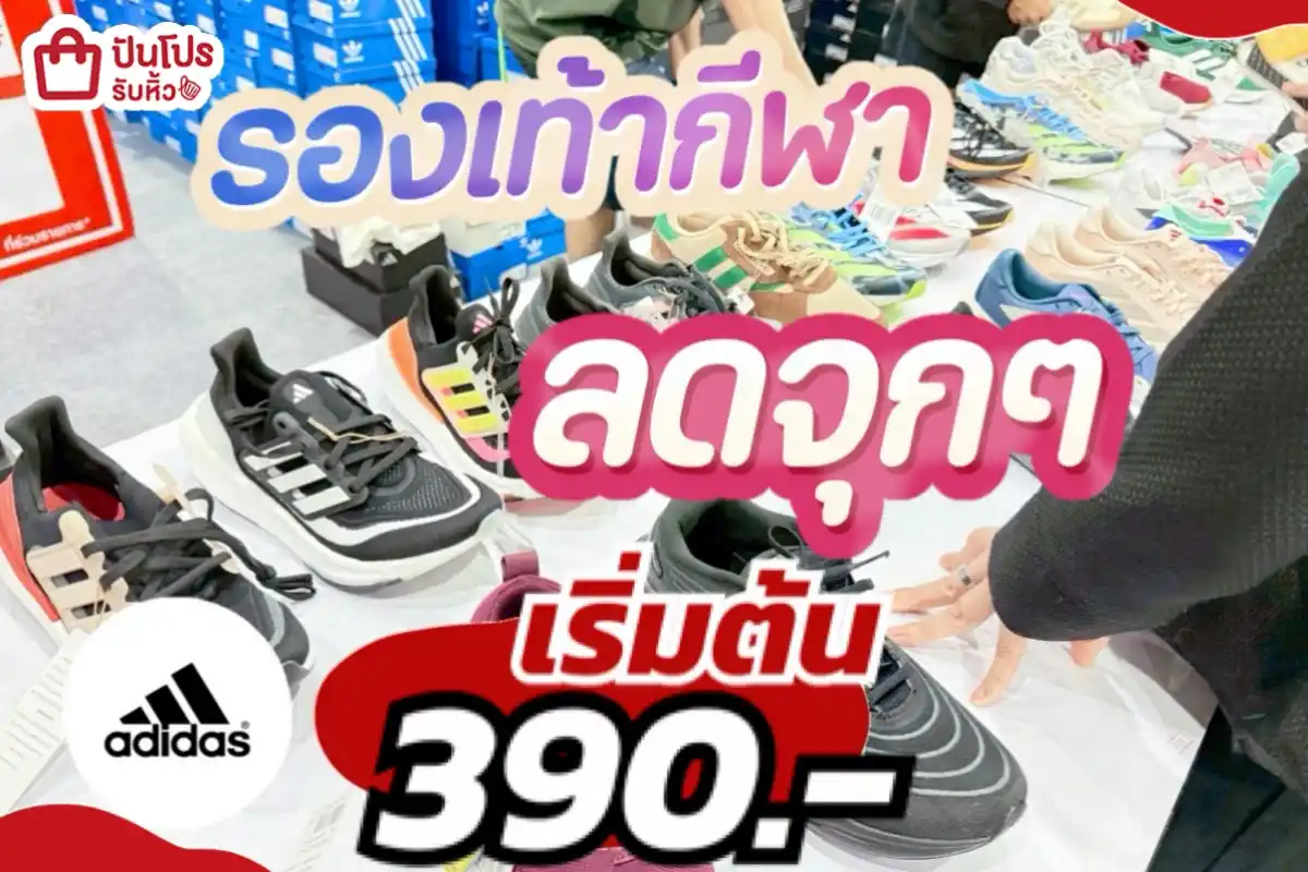 adidas รองเท้ากีฬาลดจุกๆ