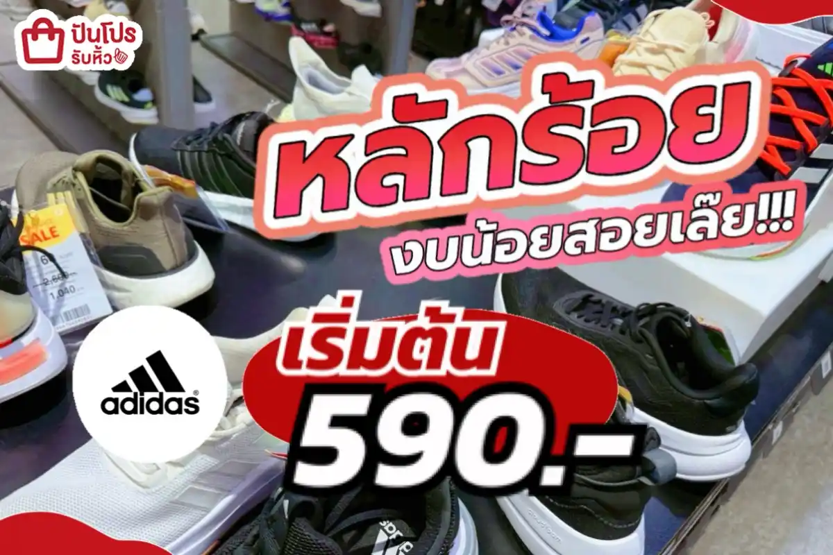 adidas ผ้าใบลดหลักร้อยงบน้อยสอยเลย