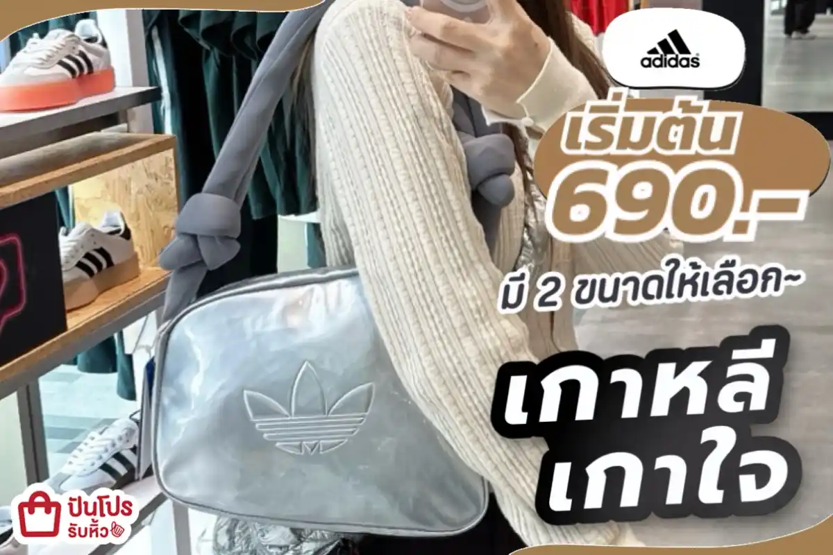 adidas กระเป๋าสะพายสุดฮิต