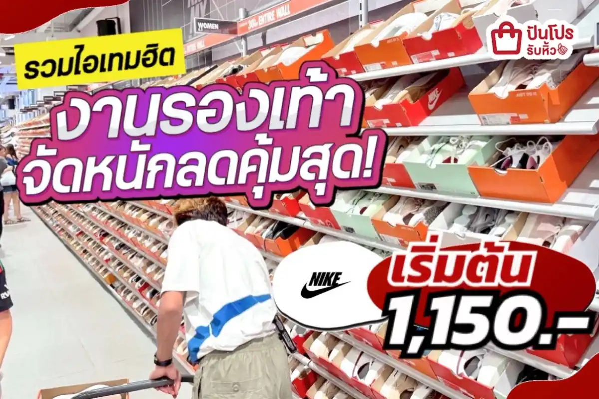 รวมทุกแบรนด์ งานรองเท้าลดจัดหนัก