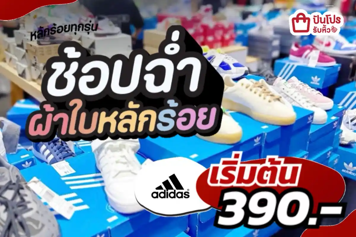รวมทุกแบรนด์ ช้อปฉ่ำผ้าใบหลักร้อย
