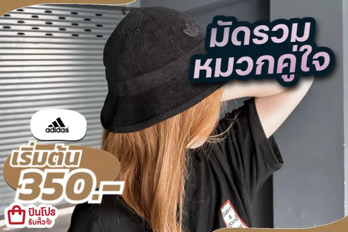 adidas มัดรวมหมวกคู่ใจ