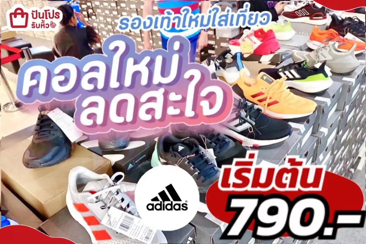 adidas คอลใหม่ลดสะใจ