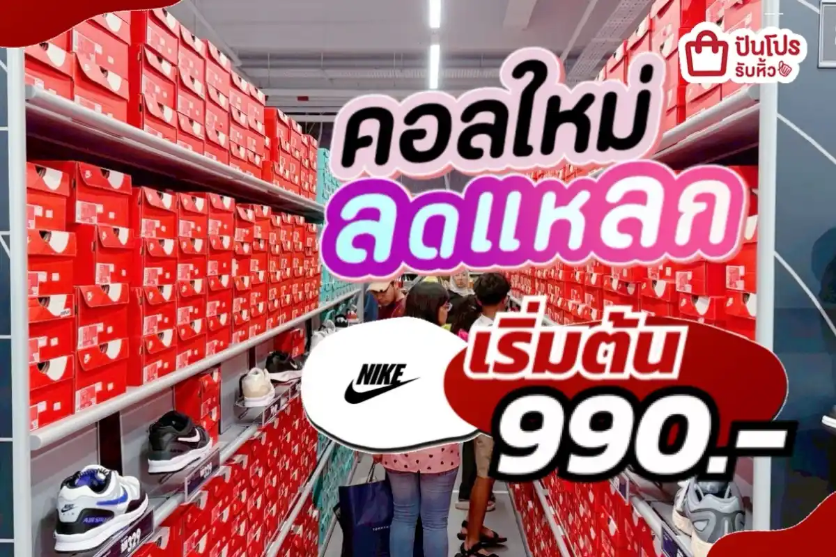 NIKE คอลใหม่ลดแหลก