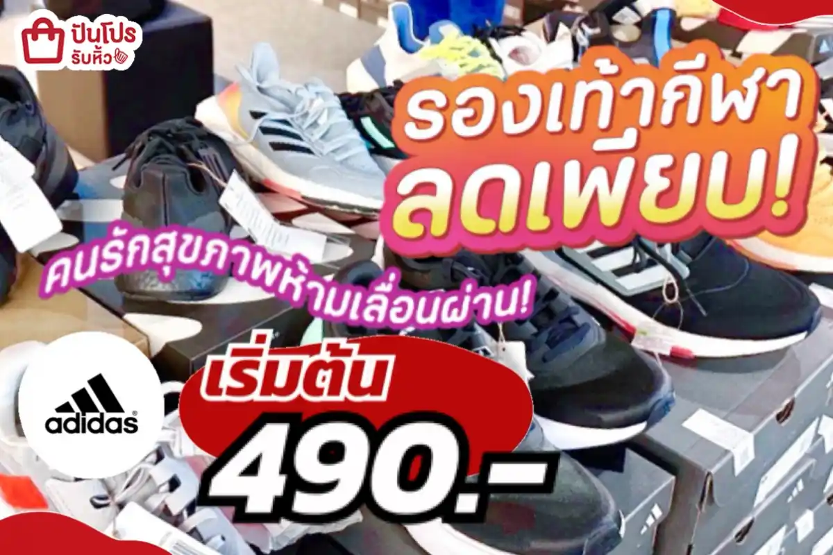 adidas รองเท้ากีฬาลดเพียบ