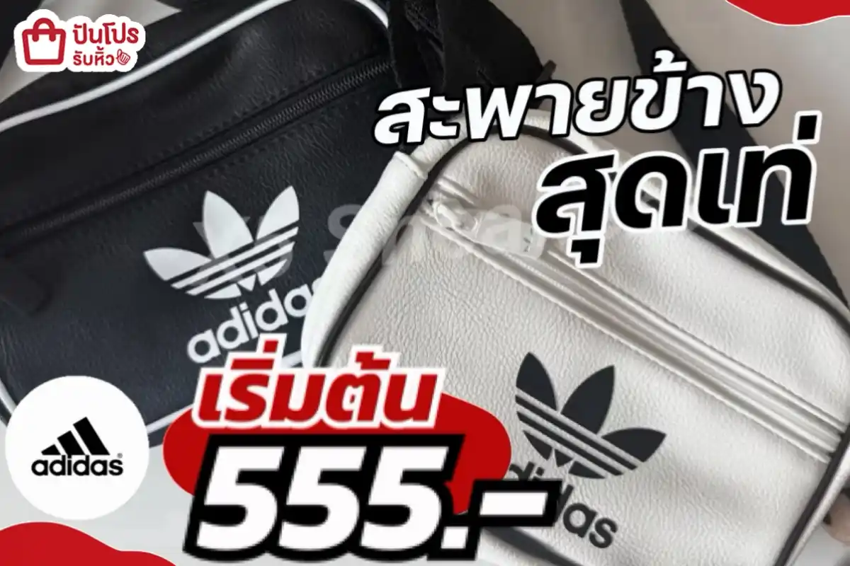 adidas กระเป๋าสะพายข้างสุดเท่