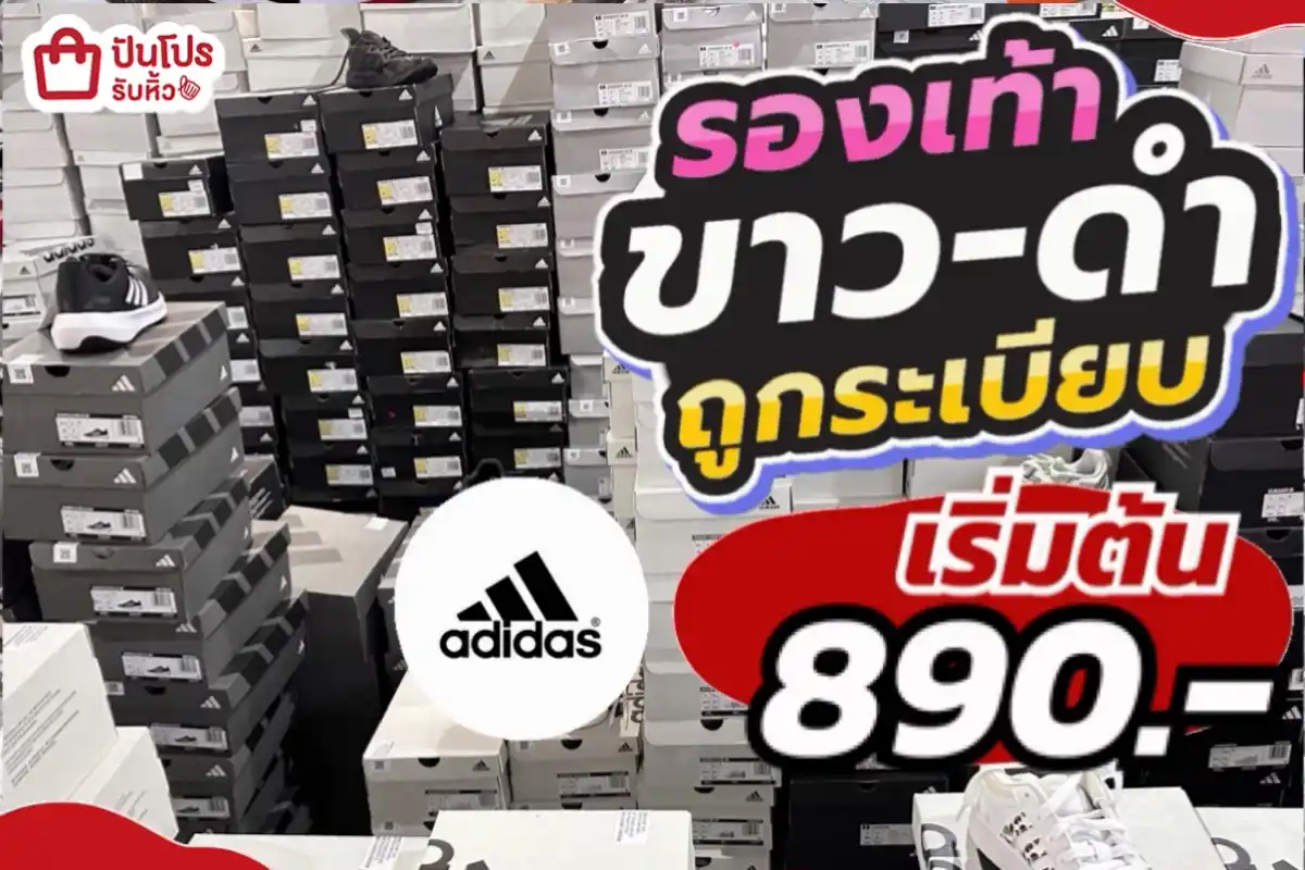 adidas รองเท้าขาวดำถูกระเบียบ