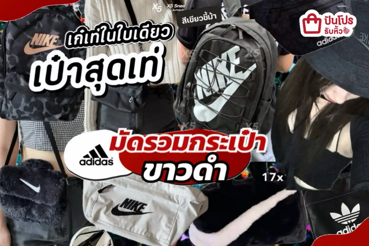 adidas+NIKE มัดรวมกระเป๋าสุดเท่โทนขาวดำ