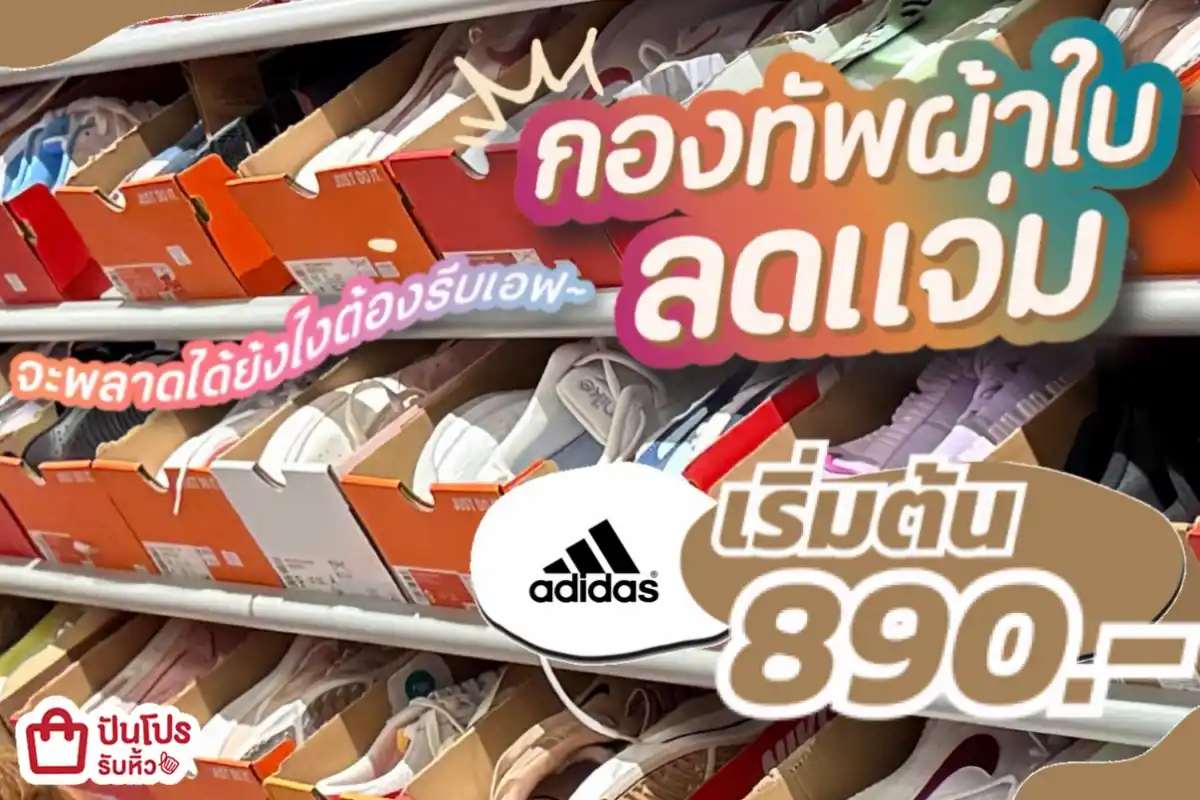 NIKE+adidas กองทัพผ้าใบลดแจ่ม