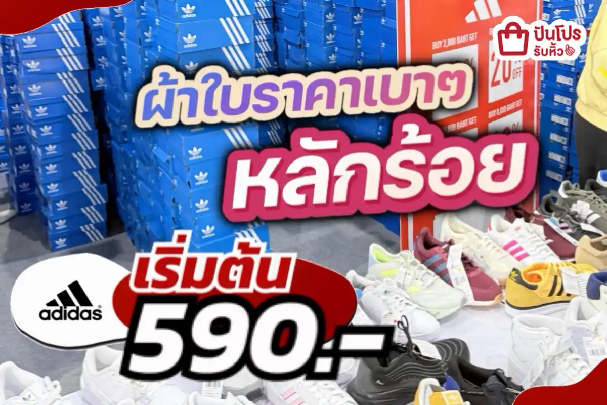 adidas ผ้าใบลดหลักร้อย