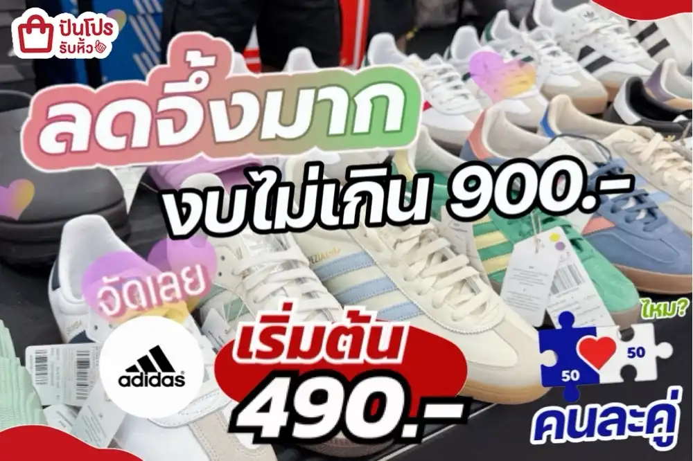 adidas ผ้าใบงบไม่เกิน 900.-
