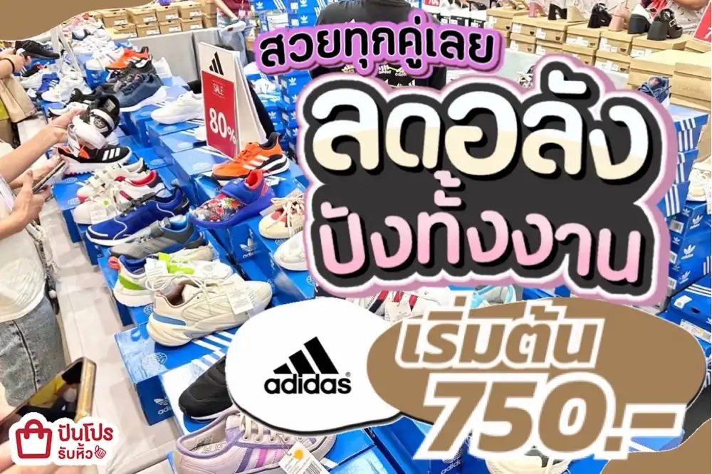 adidas คอลใหม่ลดอลัง