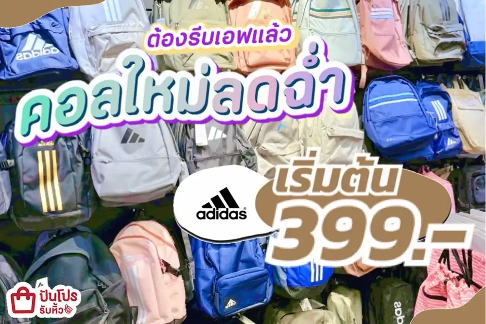 มัดรวมทุกแบรนด์กระเป๋าเป้คอลใหม่ลดฉ่ำ