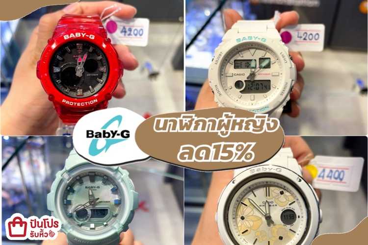 Baby-G นาฬิกาผู้หญิง ลด 15%