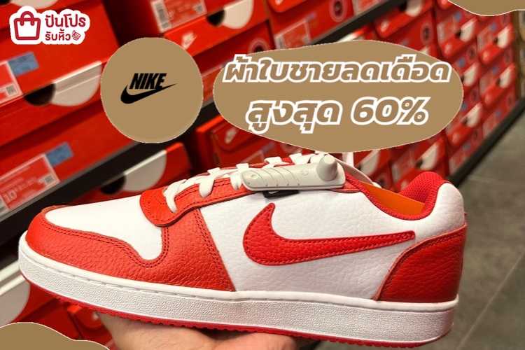 รับหิ้ว: NIKE ผ้าใบผู้ชาย ลดเดือด ลดสูงสุด 60% | ปันโปร - Punpromotion