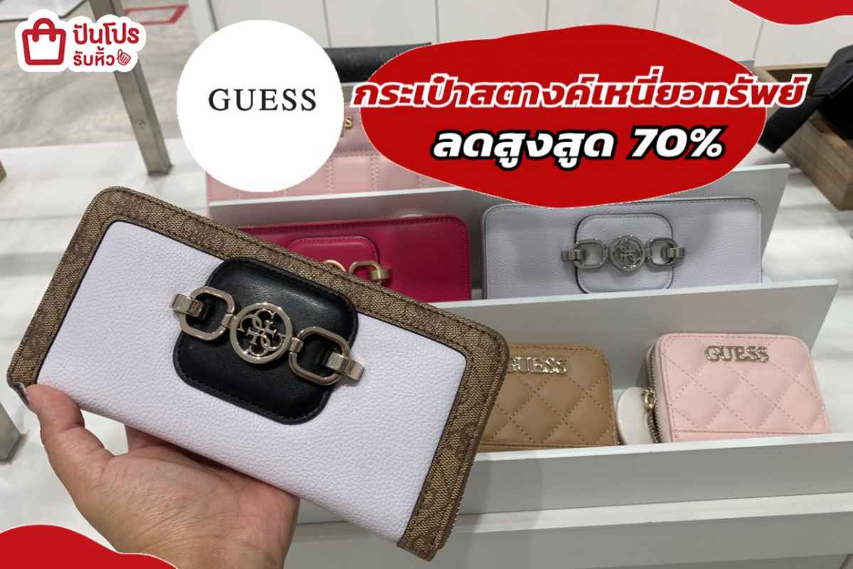 รับหิ้ว: GUESSรวมกระเป๋าสตางค์ ลดสูงสุด 70% | ปันโปร - Punpromotion