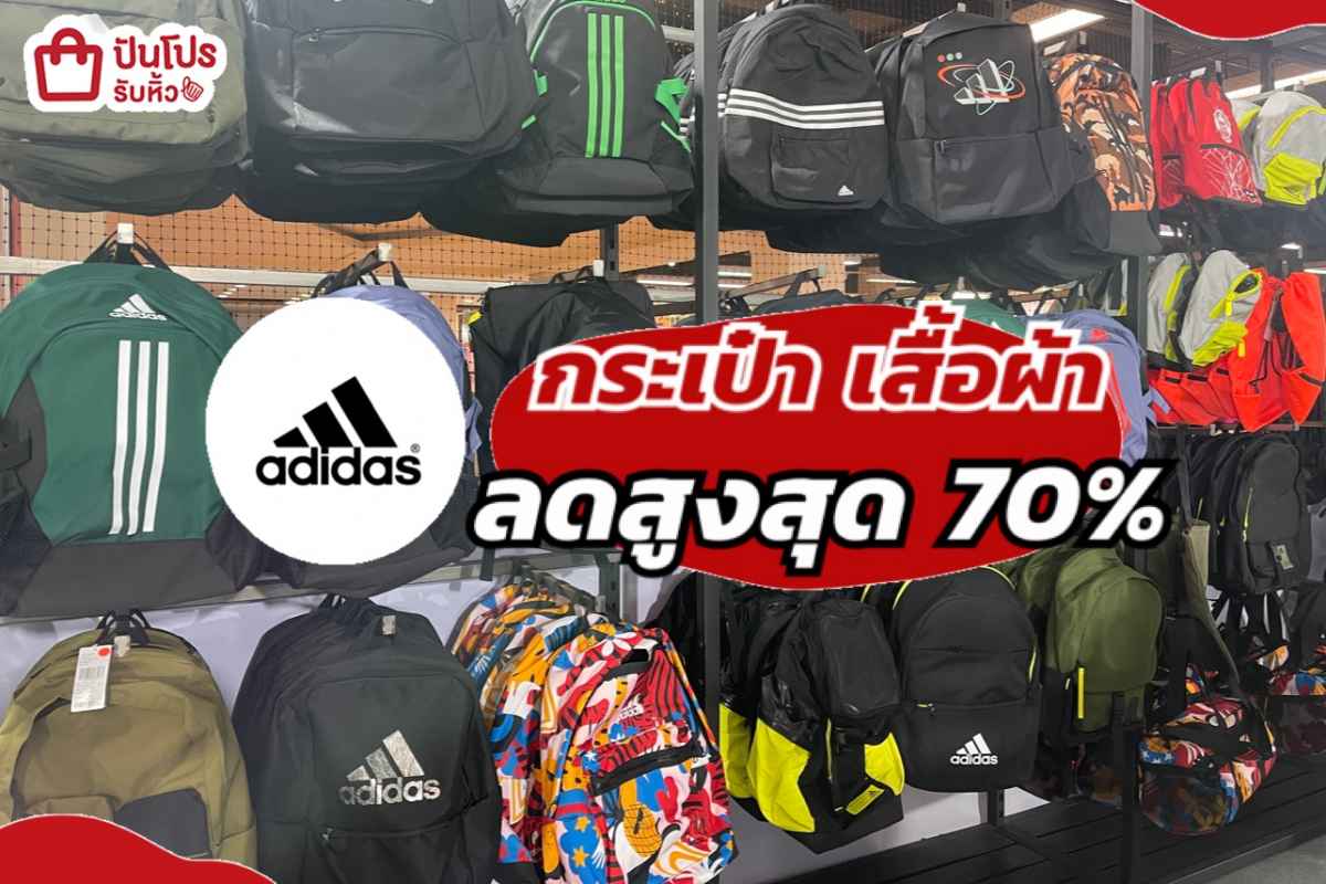มัดรวมไอเทม adidas ลดสูงสุด 70% ทั้งกระเป๋าและเสื้อผ้า