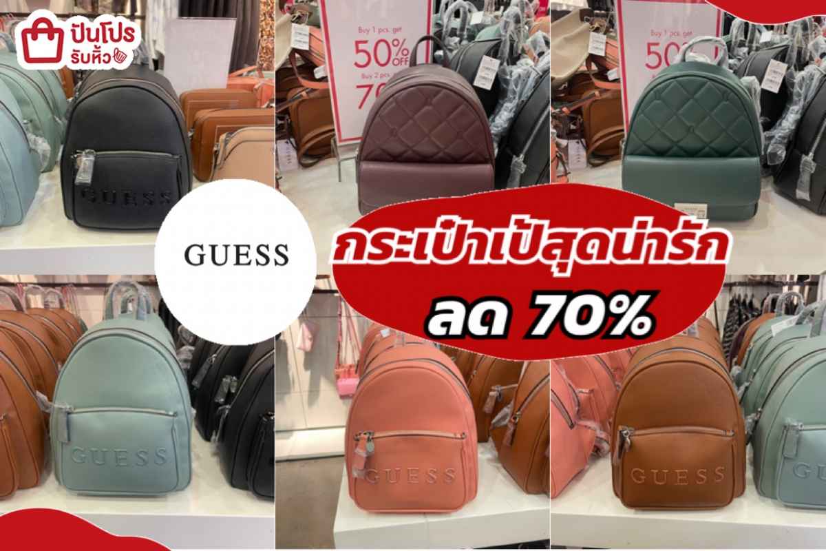 รับหิ้ว: กระเป๋าเป้ GUESS สุดน่ารัก ลด 70% | ปันโปร - Punpromotion