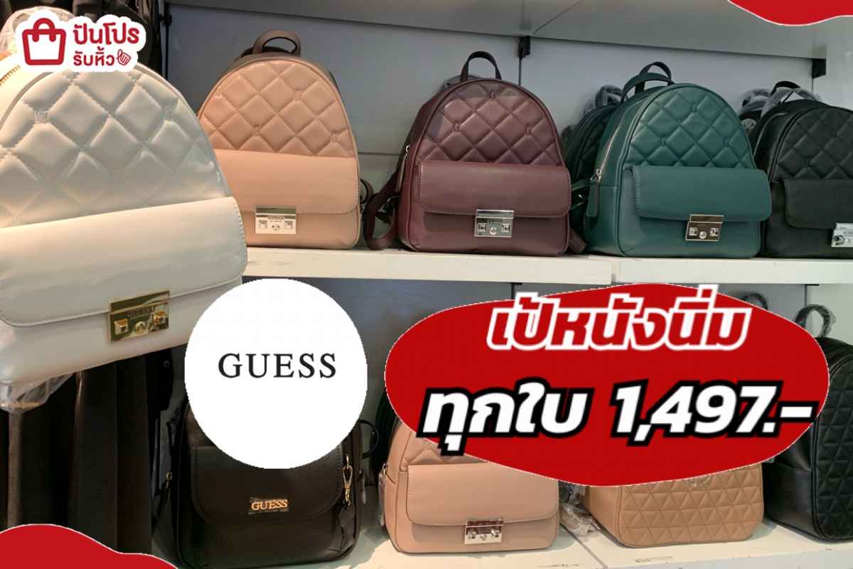 รับหิ้ว: GUESS กระเป๋าเป้หนังนิ่ม ทุกใบราคา 1,497.- | ปันโปร - Punpromotion