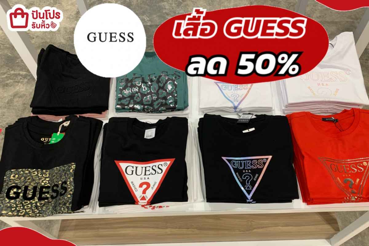 รับหิ้ว: เสื้อ GUESS ทุกตัวลด 50% | ปันโปร - Punpromotion