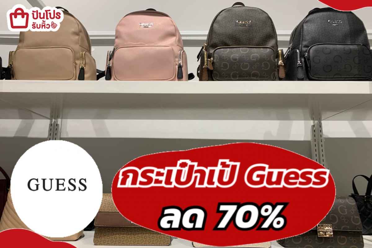 รับหิ้ว: กระเป๋าเป้ GUESS ลด 70% | ปันโปร - Punpromotion