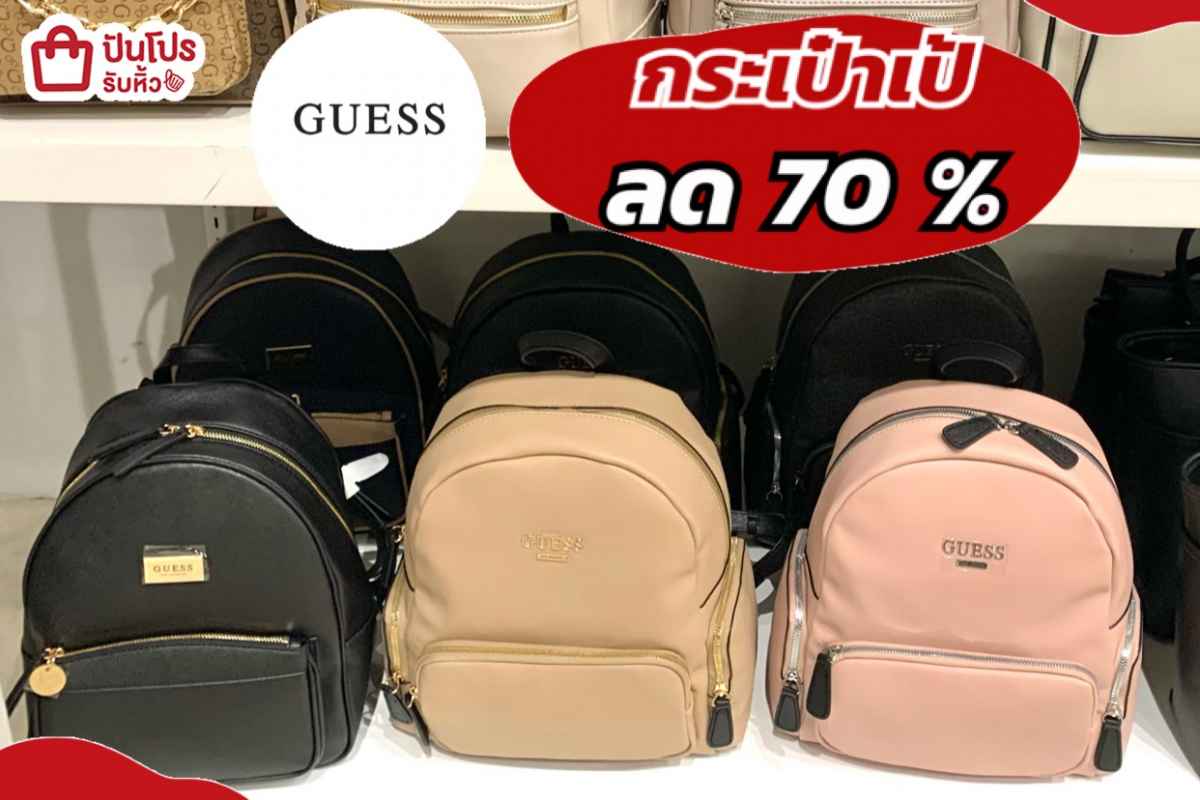 รับหิ้ว: Guess กระเป๋าเป้ลด 70 % | ปันโปร - Punpromotion