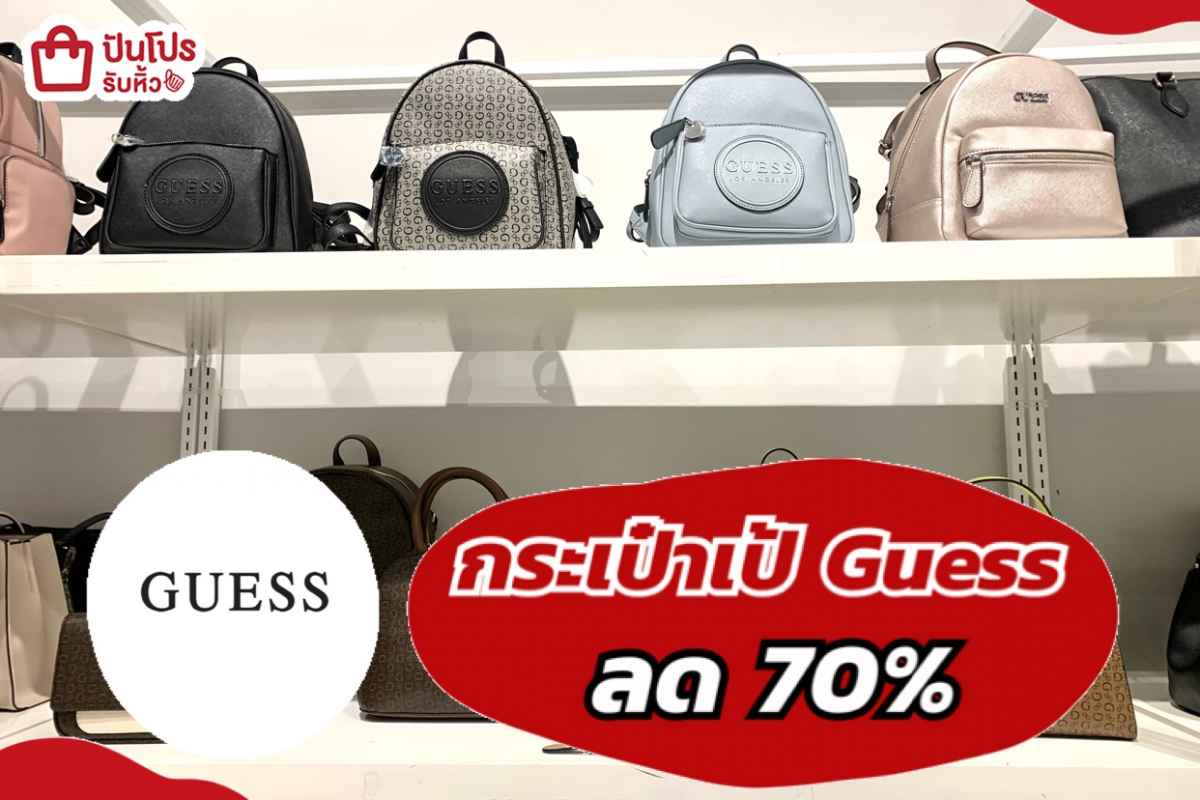 รับหิ้ว: กระเป๋าเป้ Guess ลด 70% | ปันโปร - Punpromotion