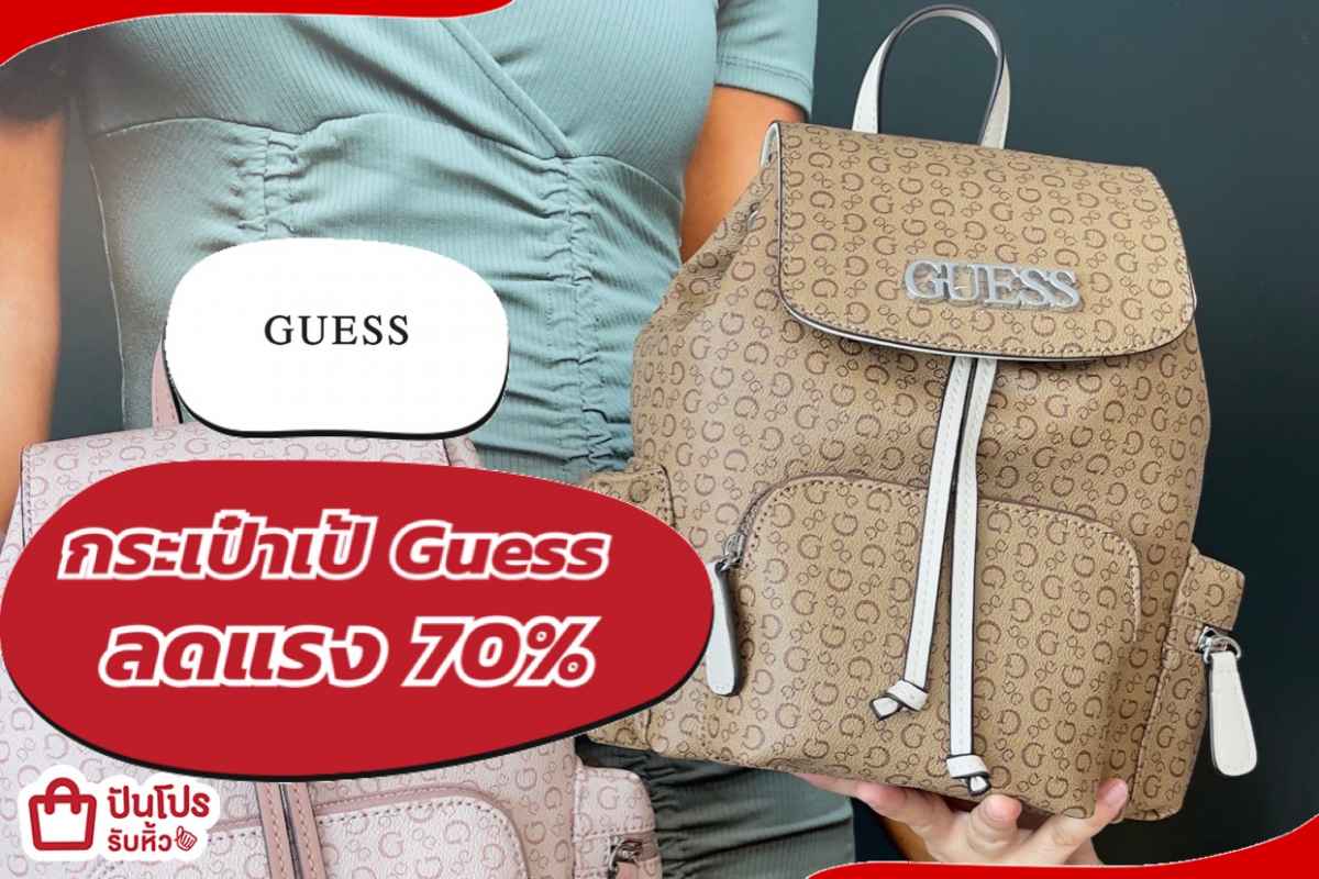 รับหิ้ว: กระเป๋าเป้ Guess ลดแรง 70% | ปันโปร - Punpromotion