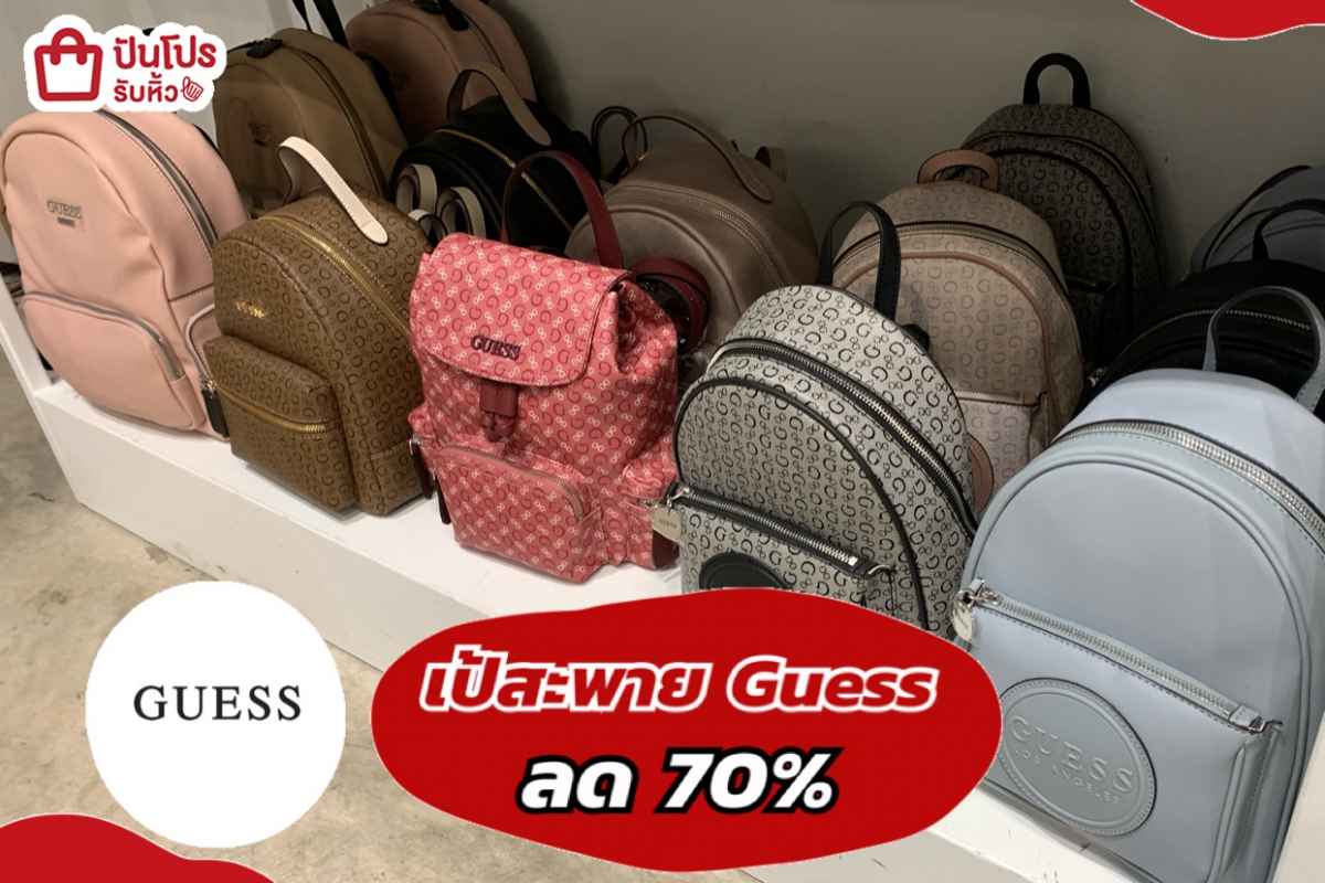 รับหิ้ว: เป้สะพาย Guess ลด 70% | ปันโปร - Punpromotion