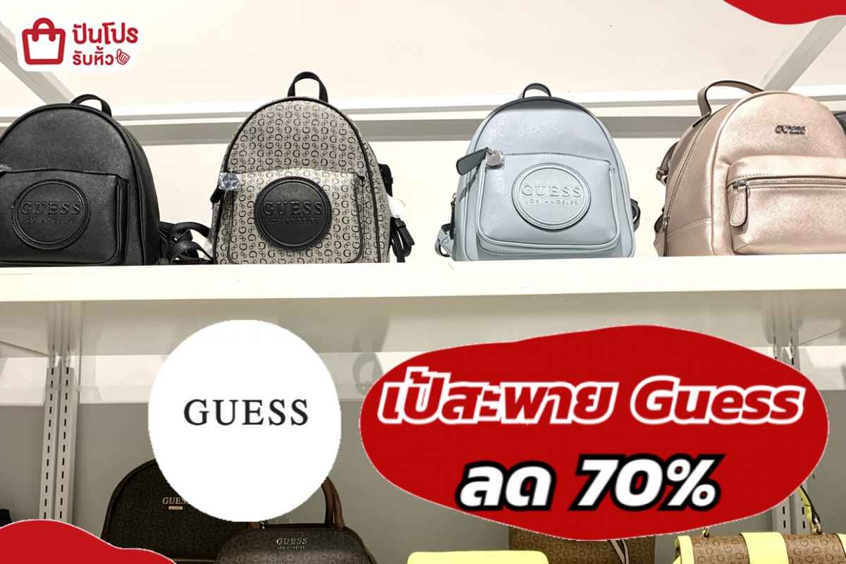 รับหิ้ว: เป้สะพาย GUESS ลด 70% | ปันโปร - Punpromotion