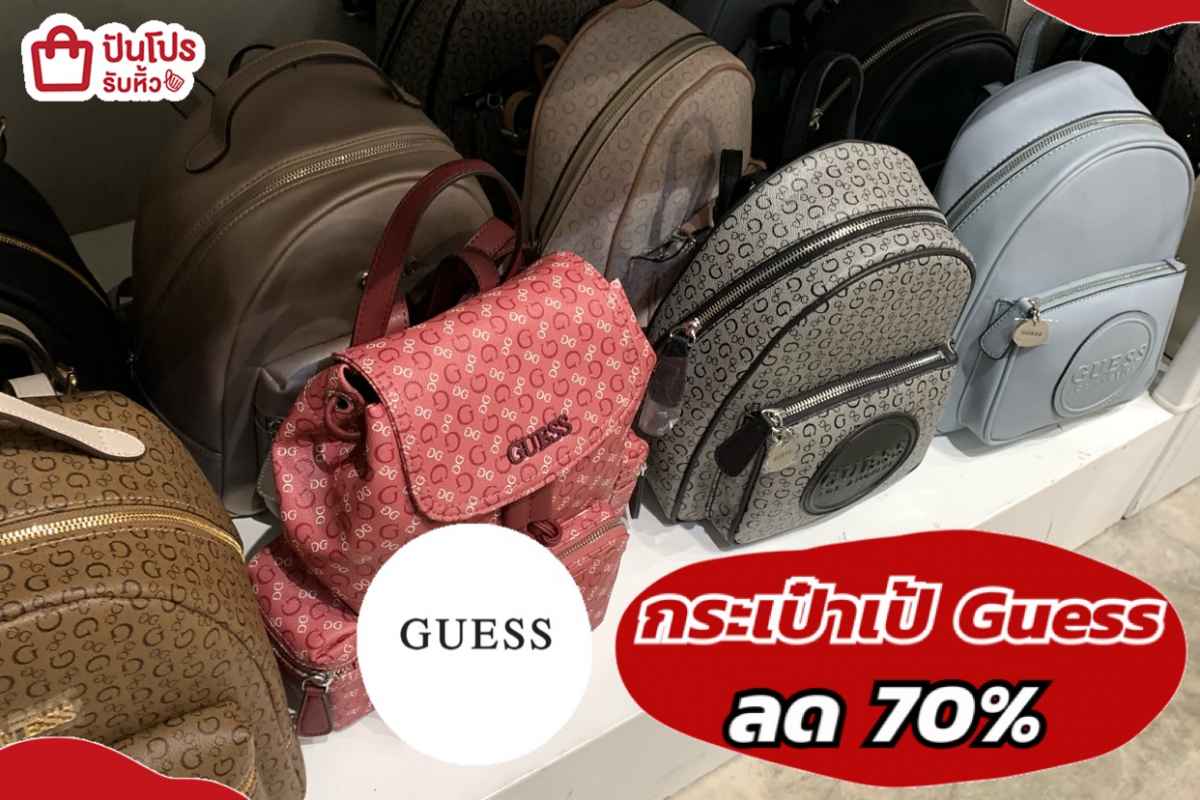 รับหิ้ว: กระเป๋าเป้ GUESS ลด 70% | ปันโปร - Punpromotion