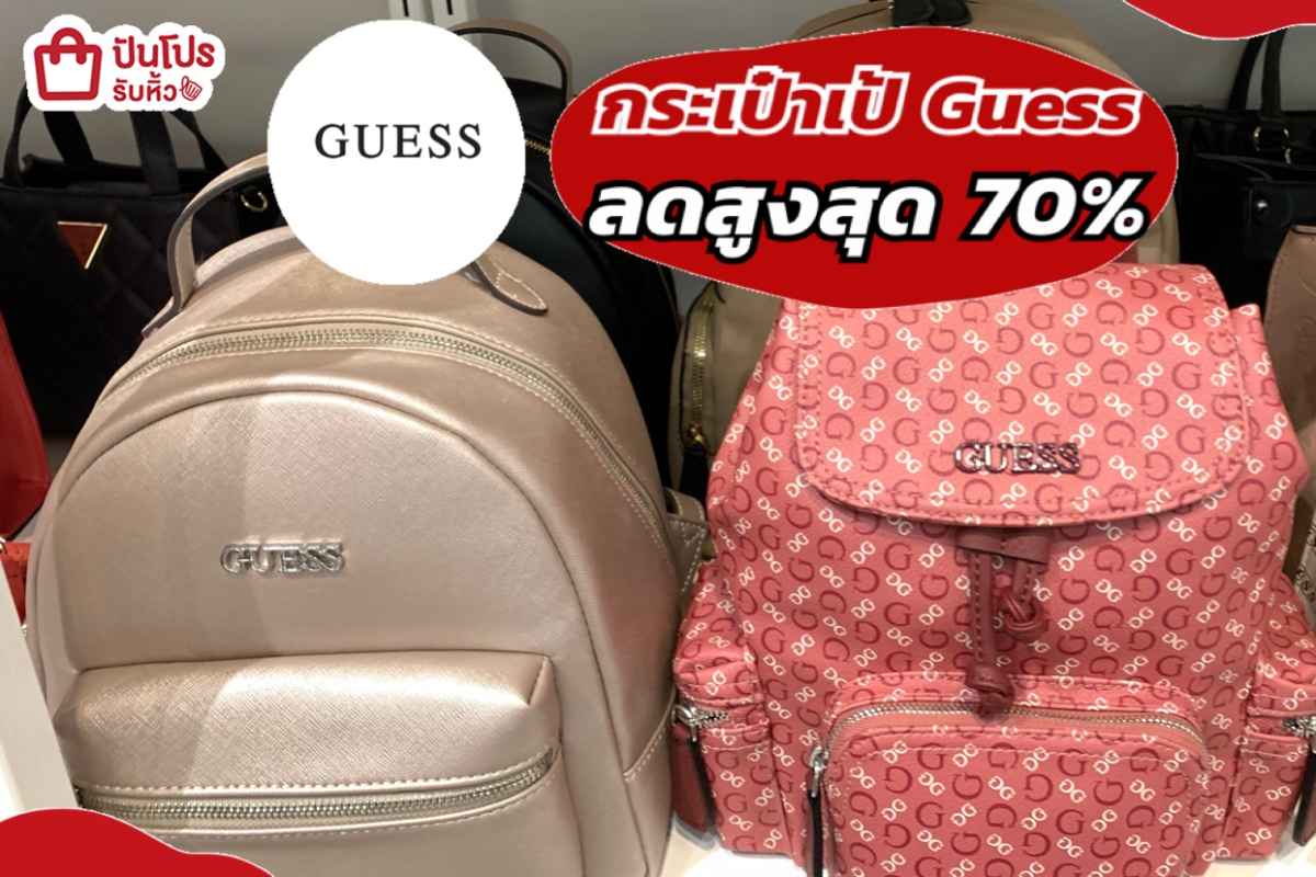 รับหิ้ว: กระเป๋าเป้ Guess ลดสูงสุด 70% | ปันโปร - Punpromotion