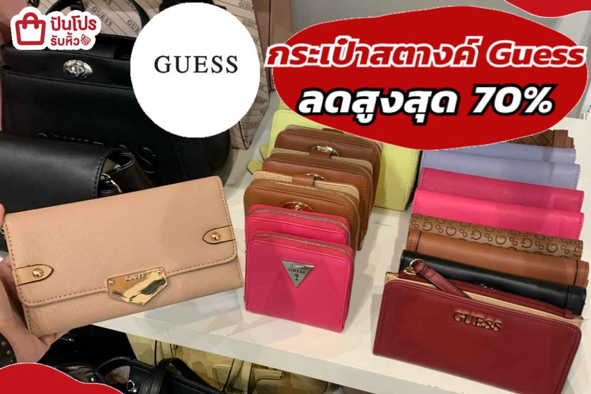 รับหิ้ว: กระเป๋าสตางค์ GUESSลดสูงสุด 70% | ปันโปร - Punpromotion