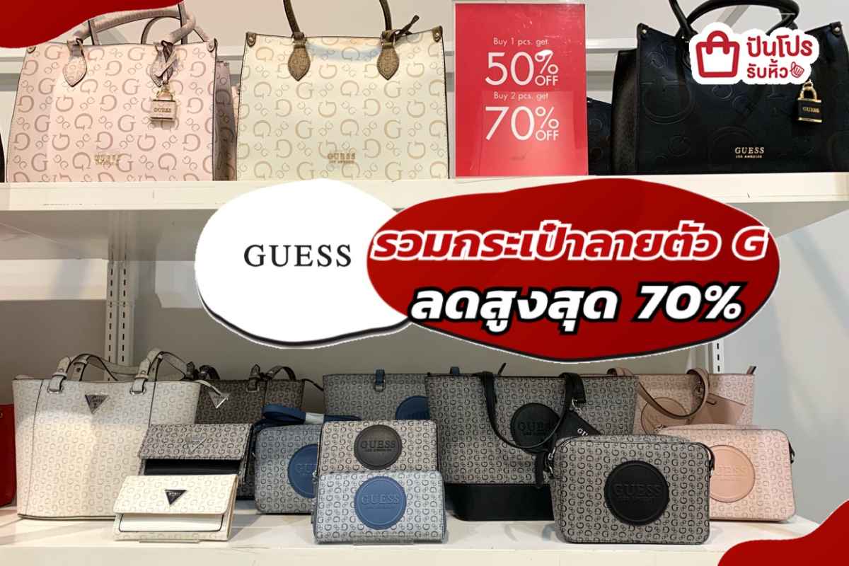 รับหิ้ว: GUESS รวมกระเป๋าลายตัว G ลดสูงสุด 70% | ปันโปร - Punpromotion