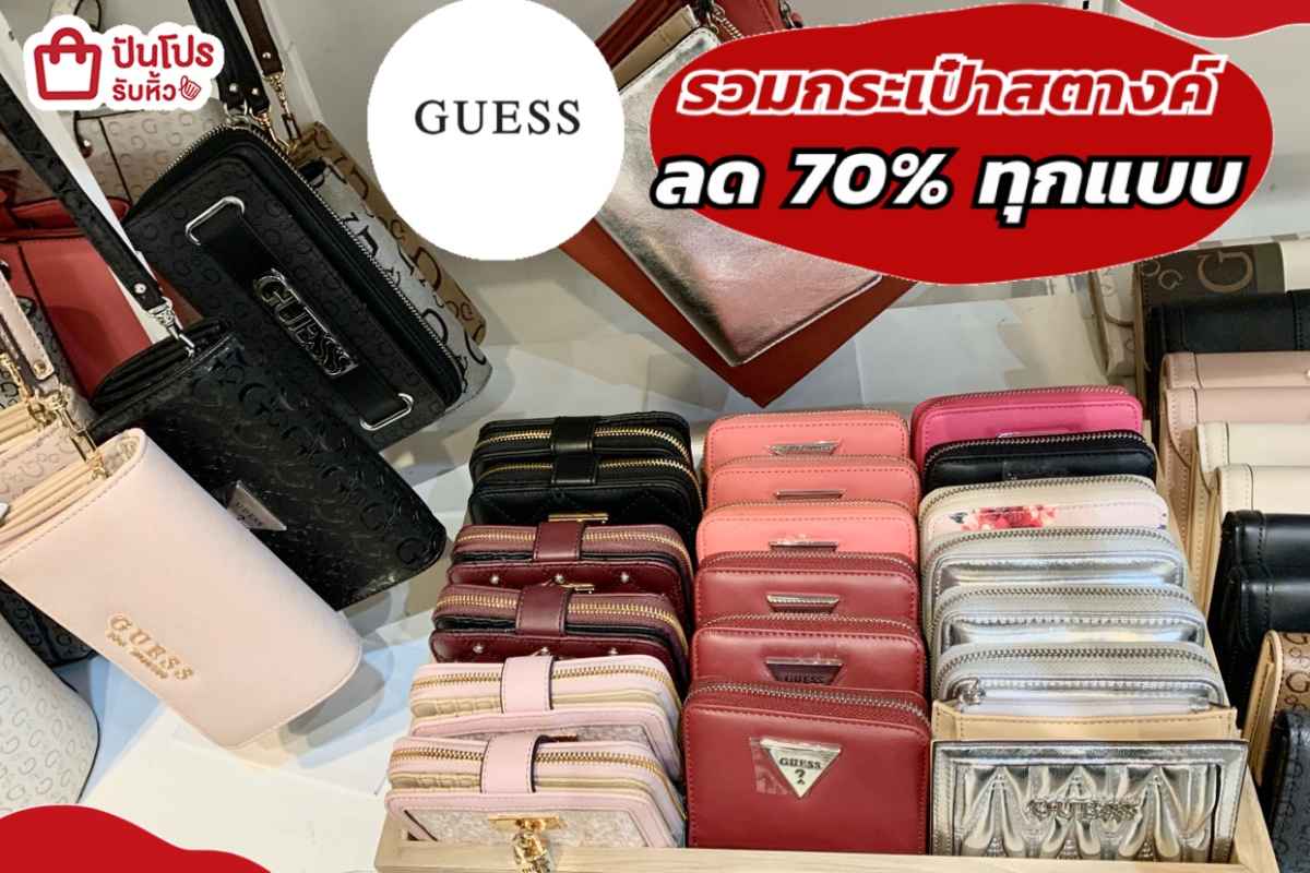 รับหิ้ว: รวมกระเป๋าสตางค์ GUESS ลดทุกแบบ 70% | ปันโปร - Punpromotion