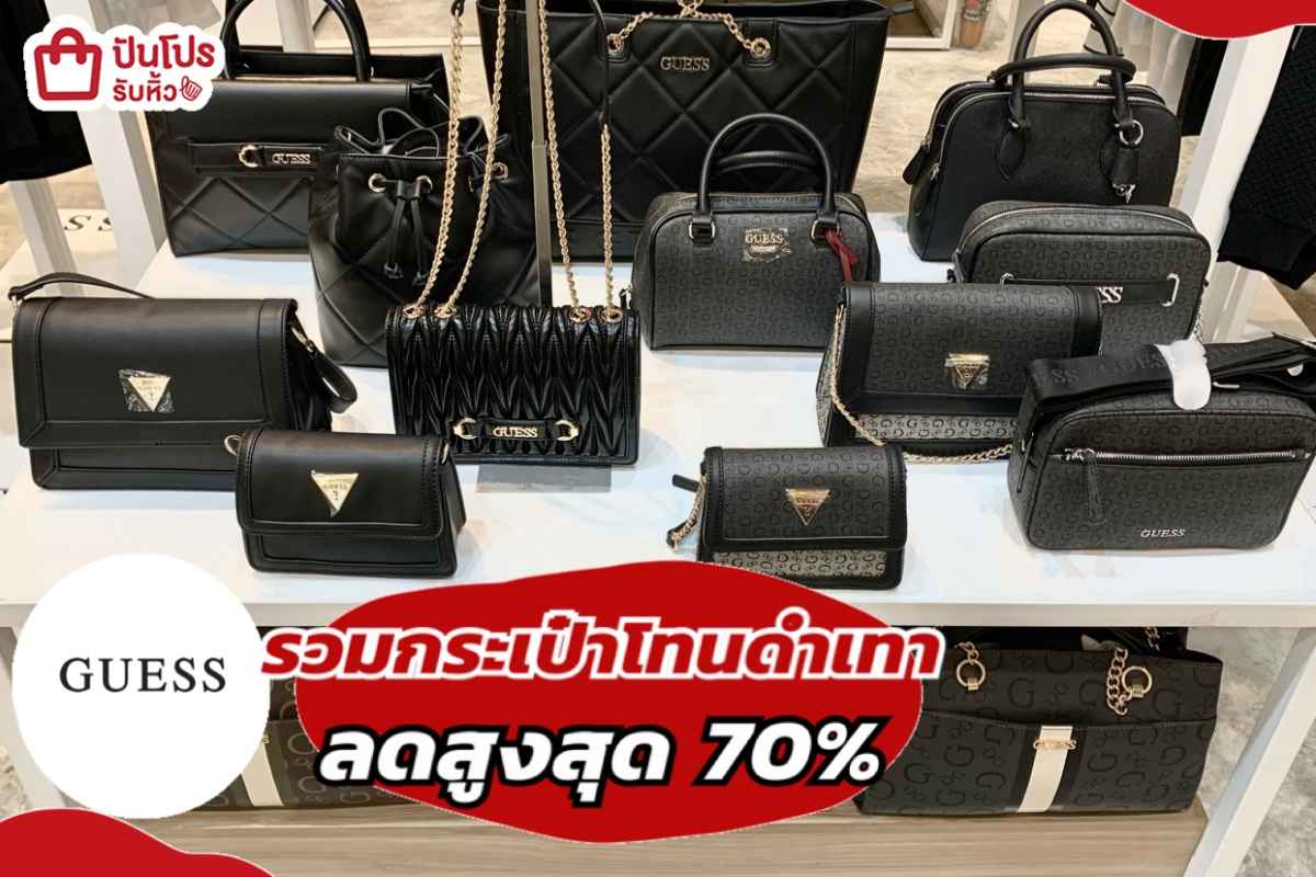 รับหิ้ว: รวมกระเป๋าโทนดำเทา Guess ลดสูงสุด 70% | ปันโปร - Punpromotion