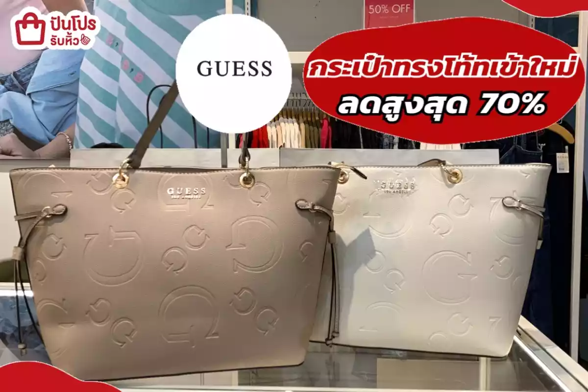 รับหิ้ว: GUESS กระเป๋าทรงโท้ทเข้าใหม่ | ปันโปร - Punpromotion