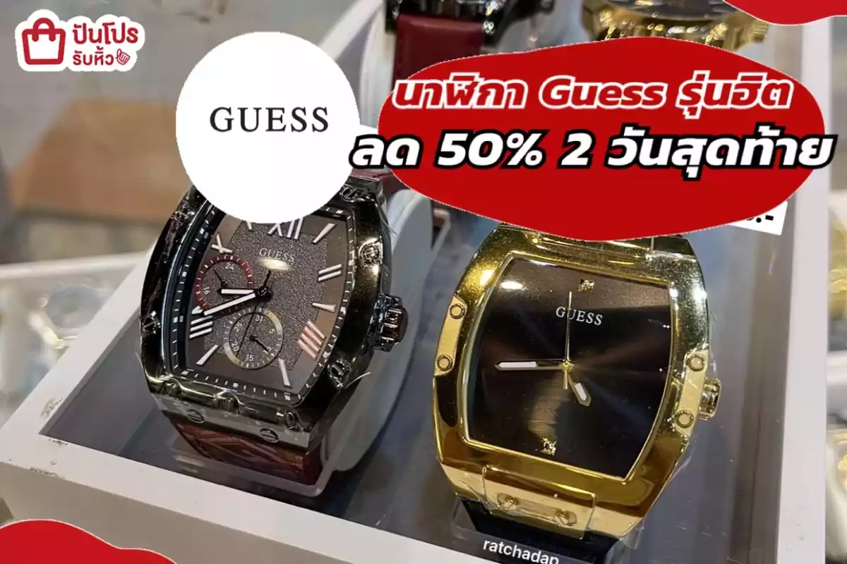 รับหิ้ว: นาฬิกา GUESS สุดฮิต | ปันโปร - Punpromotion