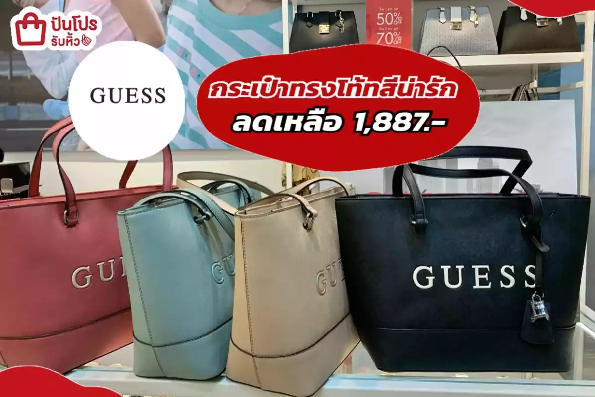 รับหิ้ว: GUESS กระเป๋าทรงโท้ทสีน่ารัก | ปันโปร - Punpromotion