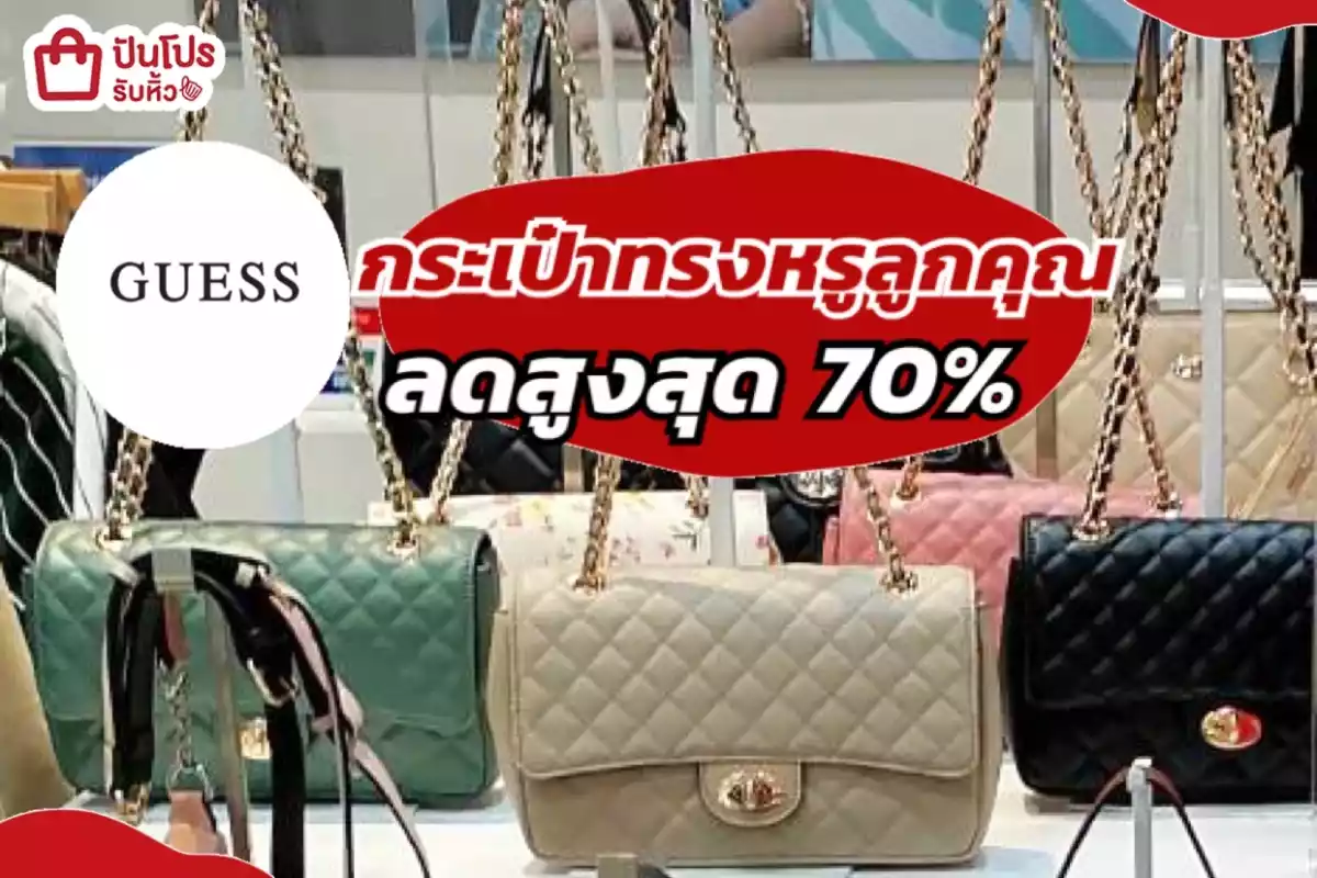 รับหิ้ว: GUESS กระเป๋าทรงหรูลูกคุณ | ปันโปร - Punpromotion