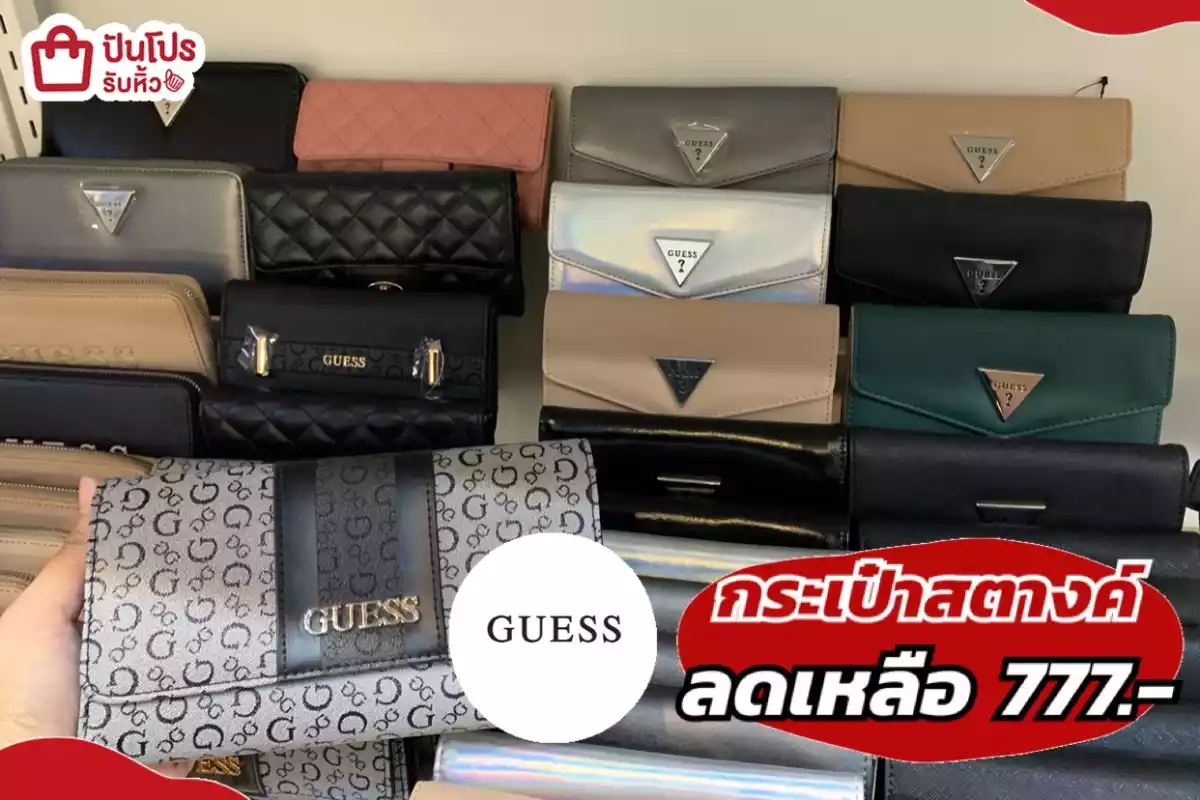 รับหิ้ว: GUESS กระเป๋าสตางค์ | ปันโปร - Punpromotion