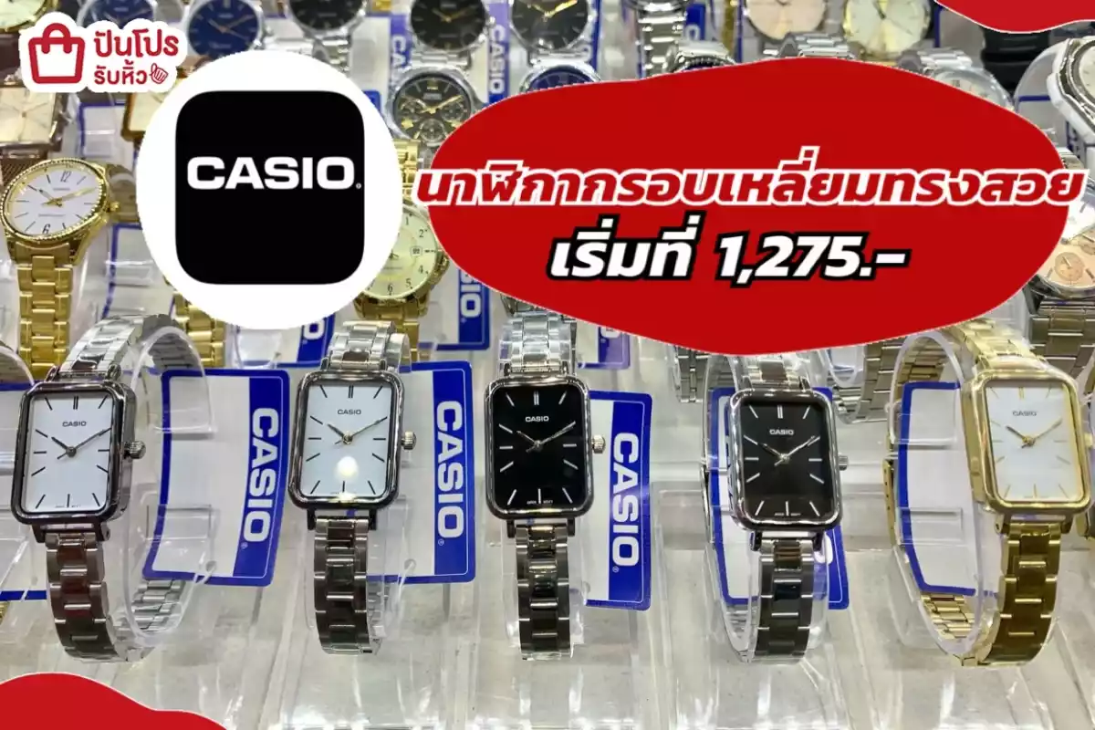 รับหิ้ว: Casio นาฬฺกา กรอบเหลี่ยมทรงสวย 