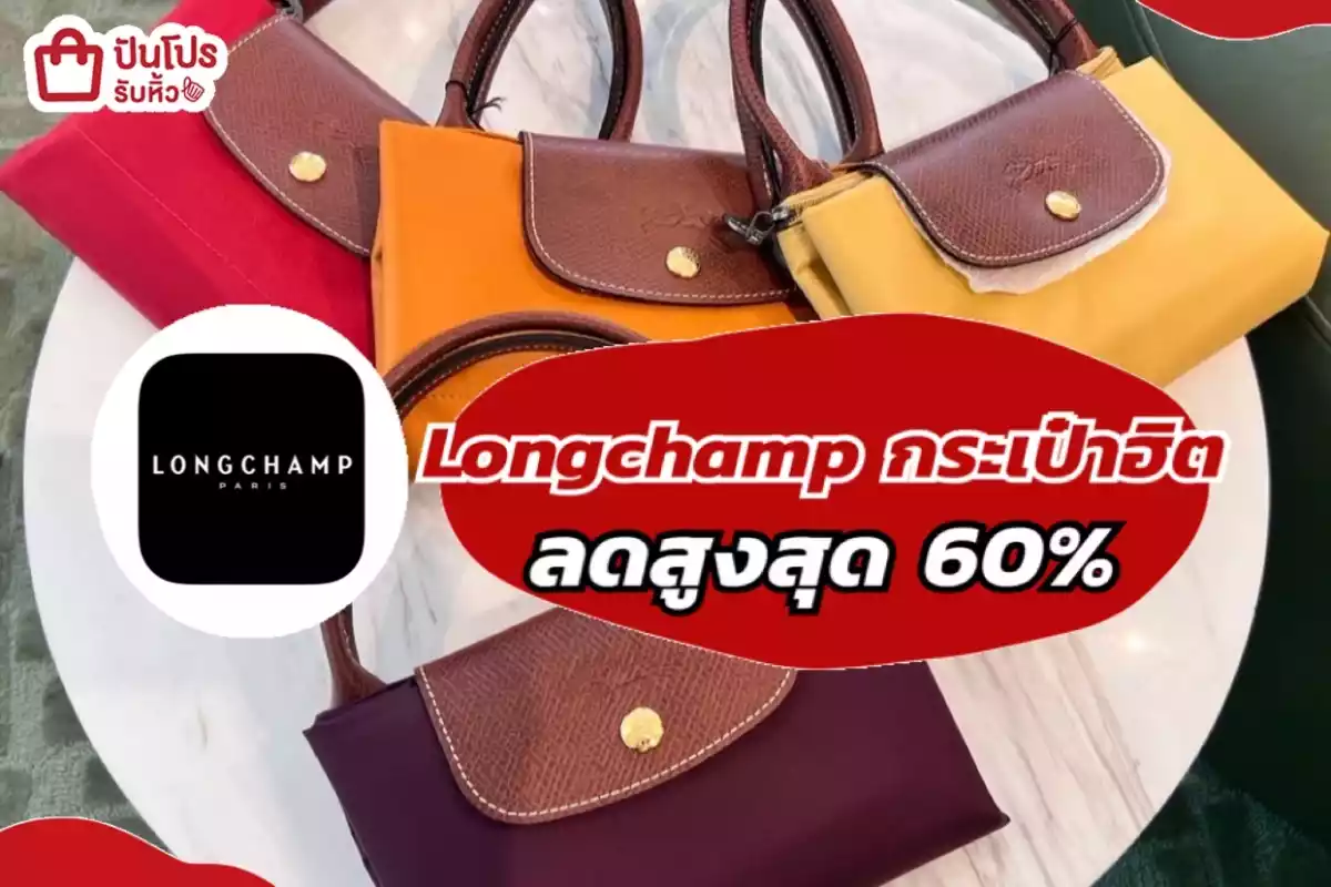 Longchamp กระเป๋าฮิต