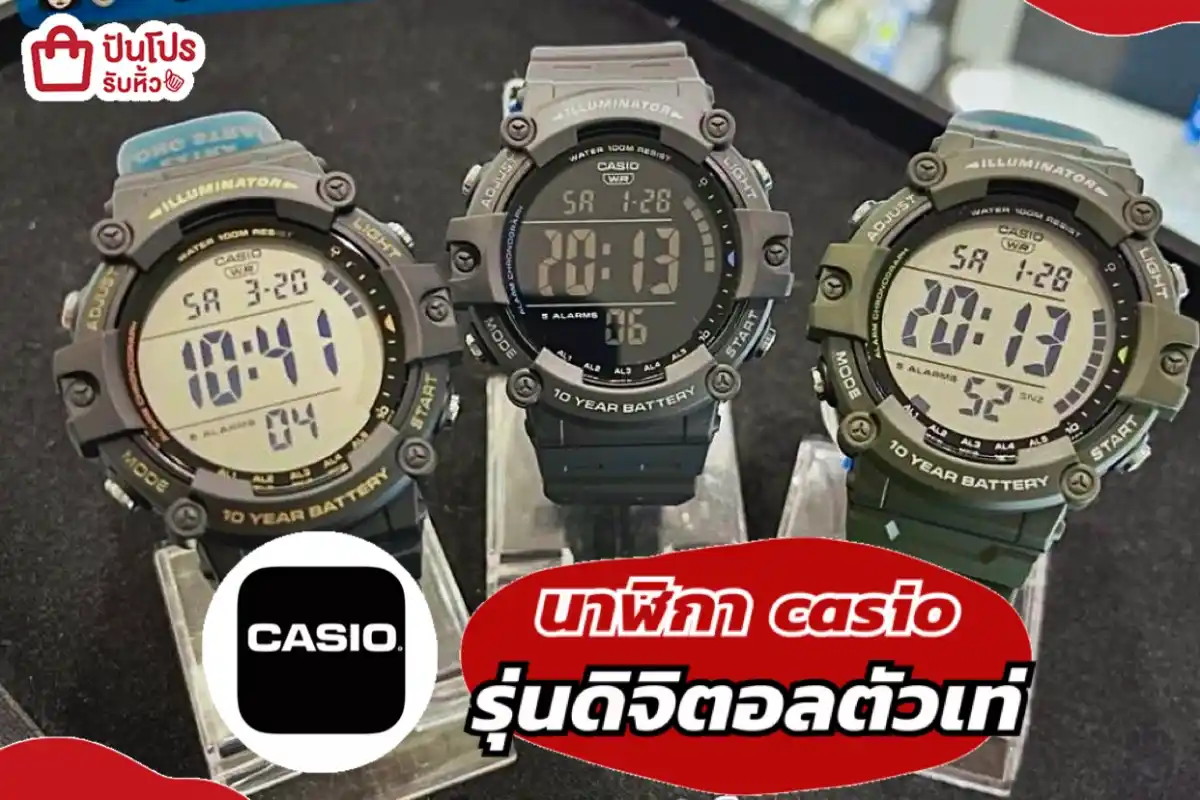 casio นาฬิการุ่นดิจิตอลตัวเท่