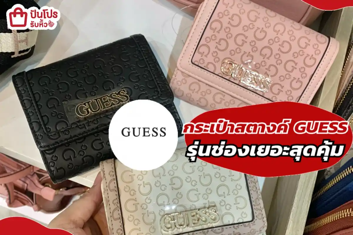 GUESS กระเป๋าสตางค์รุ่นช่องเยอะ