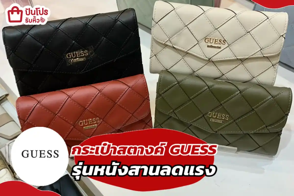 GUESS กระเป๋าสตางค์รุ่นหนังสาน