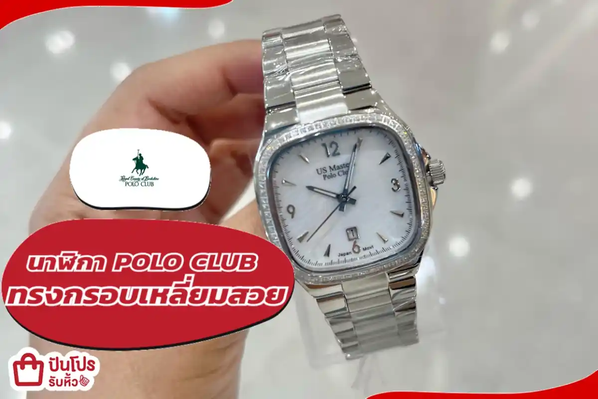 POLO CLUB นาฬิกาทรงกรอบเหลี่ยมสวย