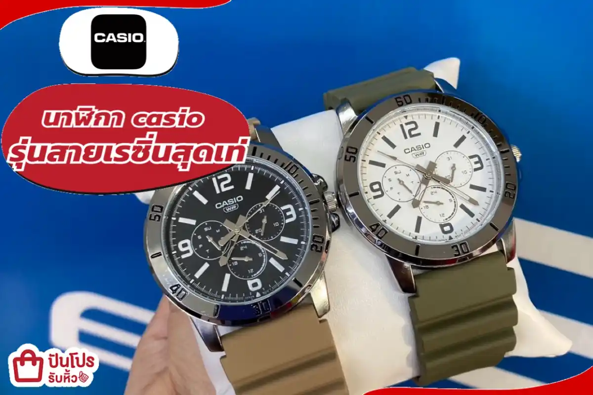 casio นาฬิการุ่นสายเรซิ่นสุดเท่